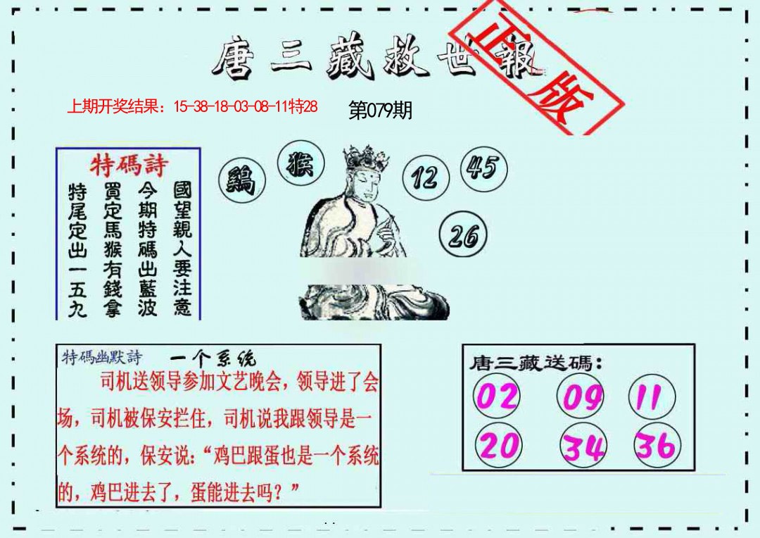 079期唐三藏救世报[图]
