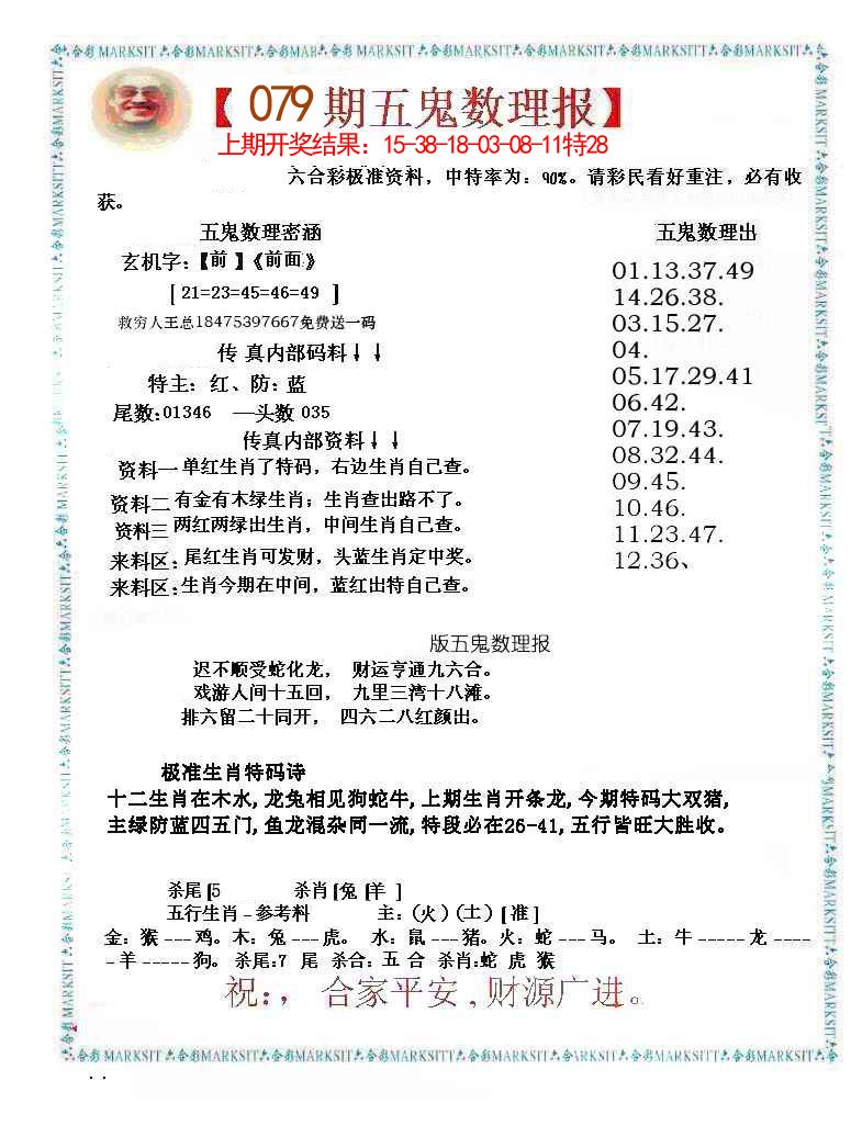 079期五鬼运财会员料[图]