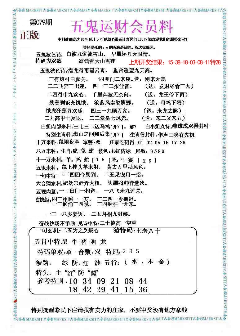079期五鬼数理报[图]