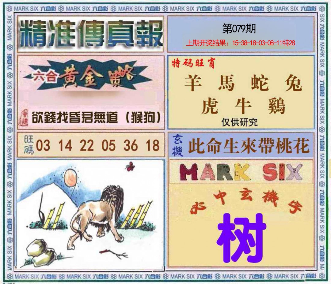 079期精准<傳真報>[图]
