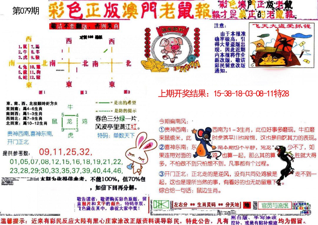 079期彩色正版澳门老鼠报[图]