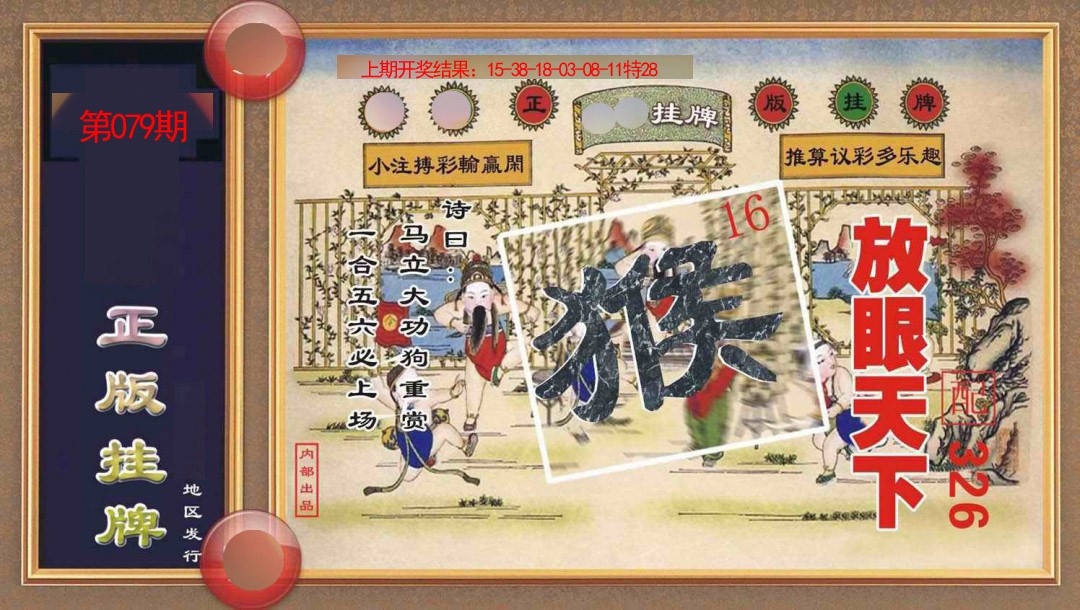 079期正版挂牌[图]