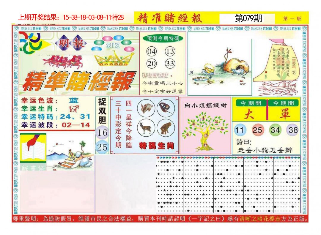 079期精准赌经报A[图]