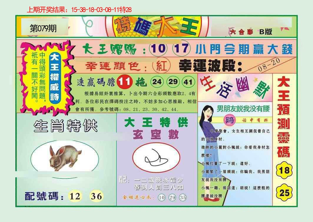 079期特码大王B[图]
