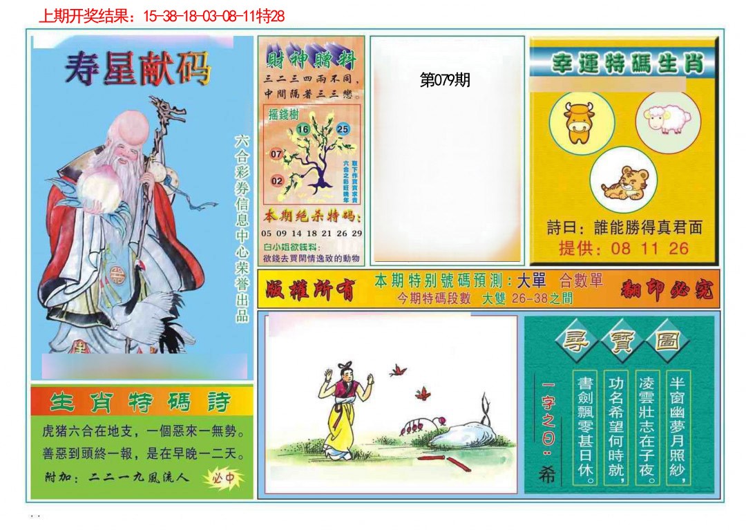079期寿星献码[图]