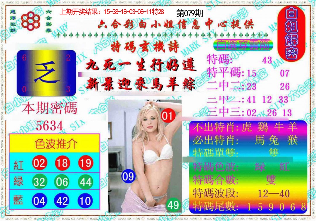 079期白姐解密《另版》[图]