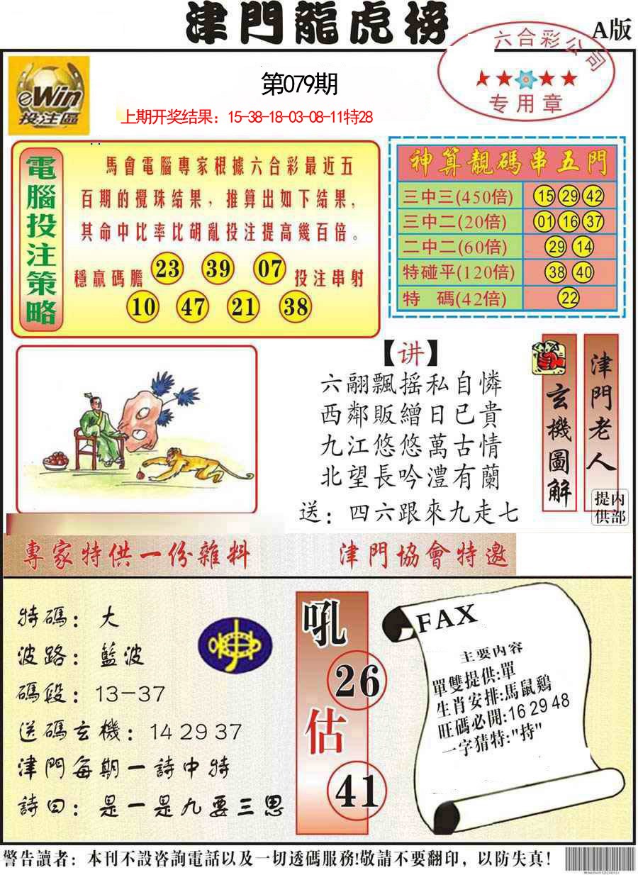 079期津门龙虎榜A[图]