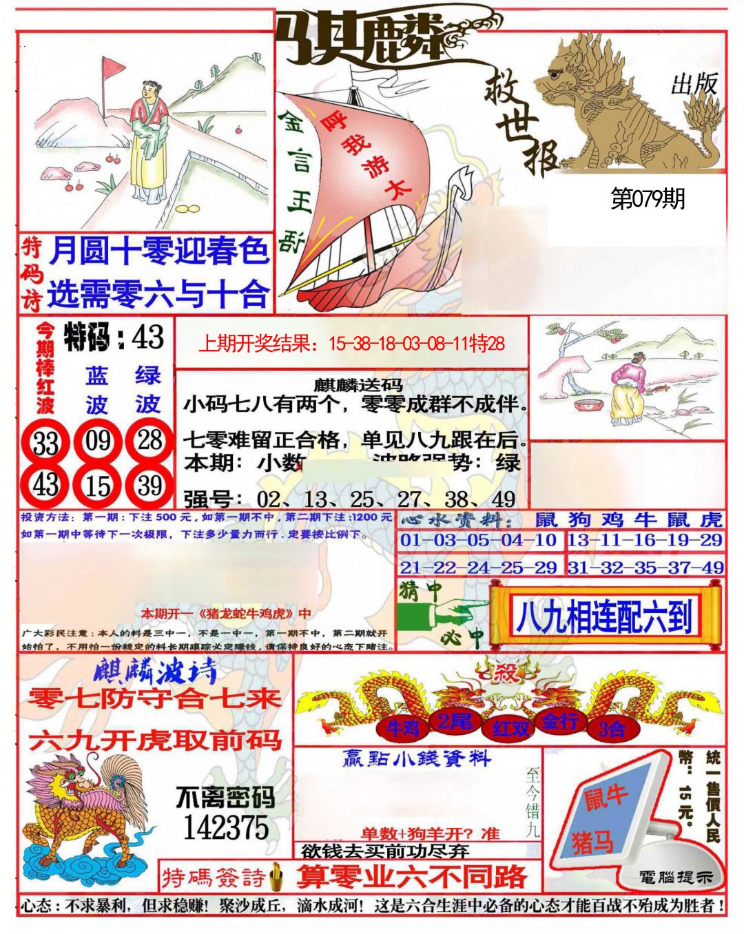 079期麒麟救世报(准)[图]