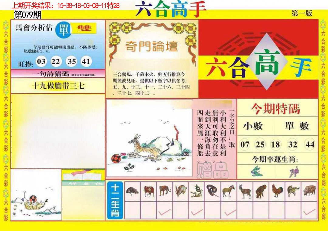 079期六合高手A[图]