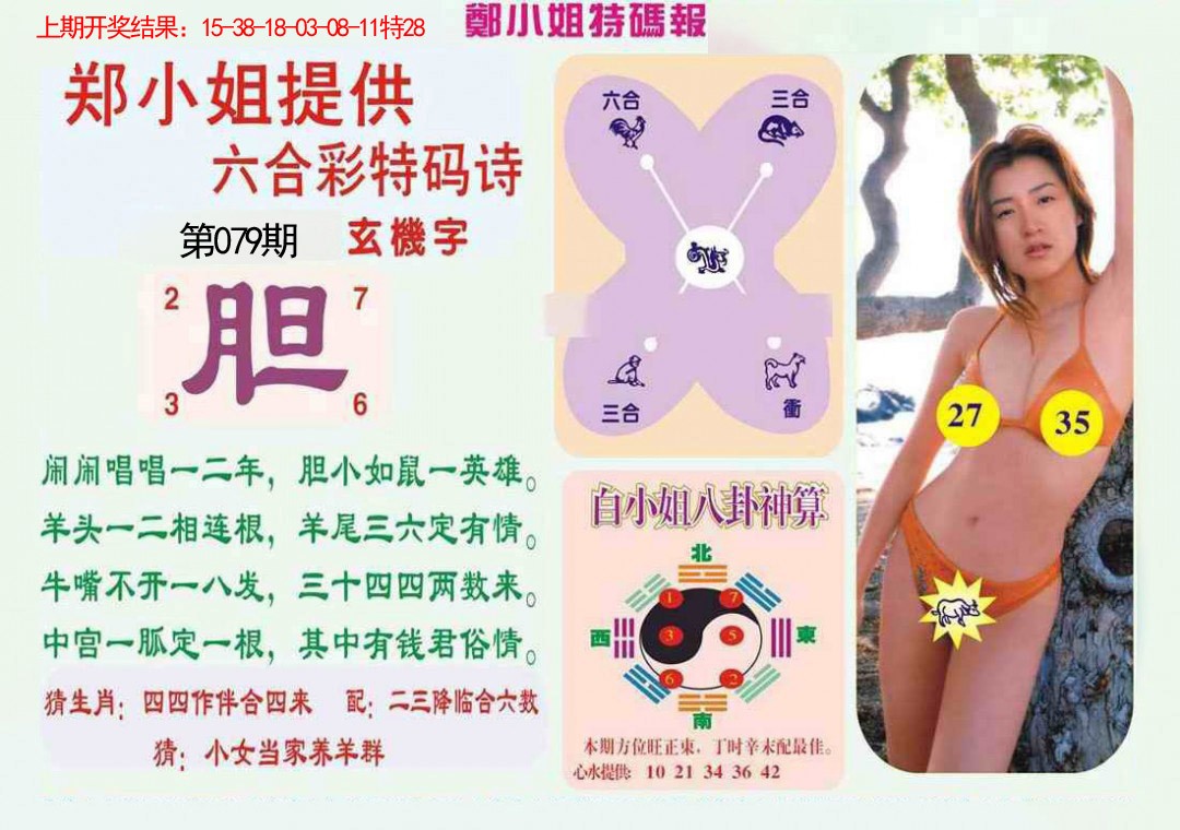 079期郑小姐特码报B[图]