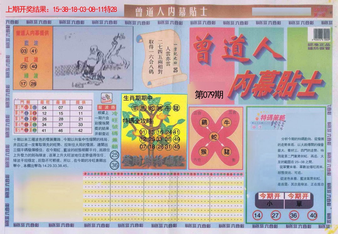 079期曾道人内幕贴士A[图]