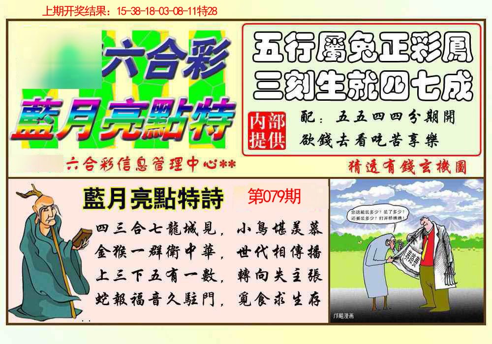 079期蓝月亮点特码[图]