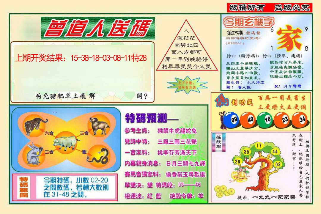 079期曾道人送特码[图]