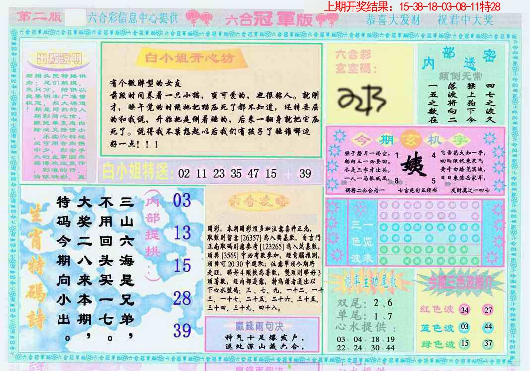 079期六合冠军版B[图]