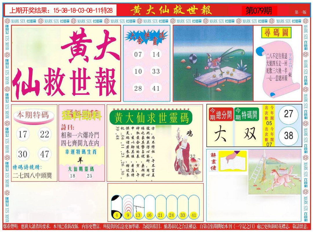 079期新黄大仙救世A[图]