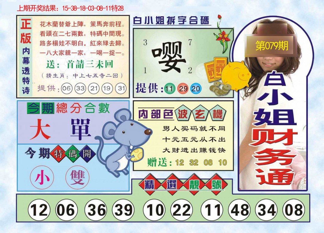 079期白小姐财务通[图]