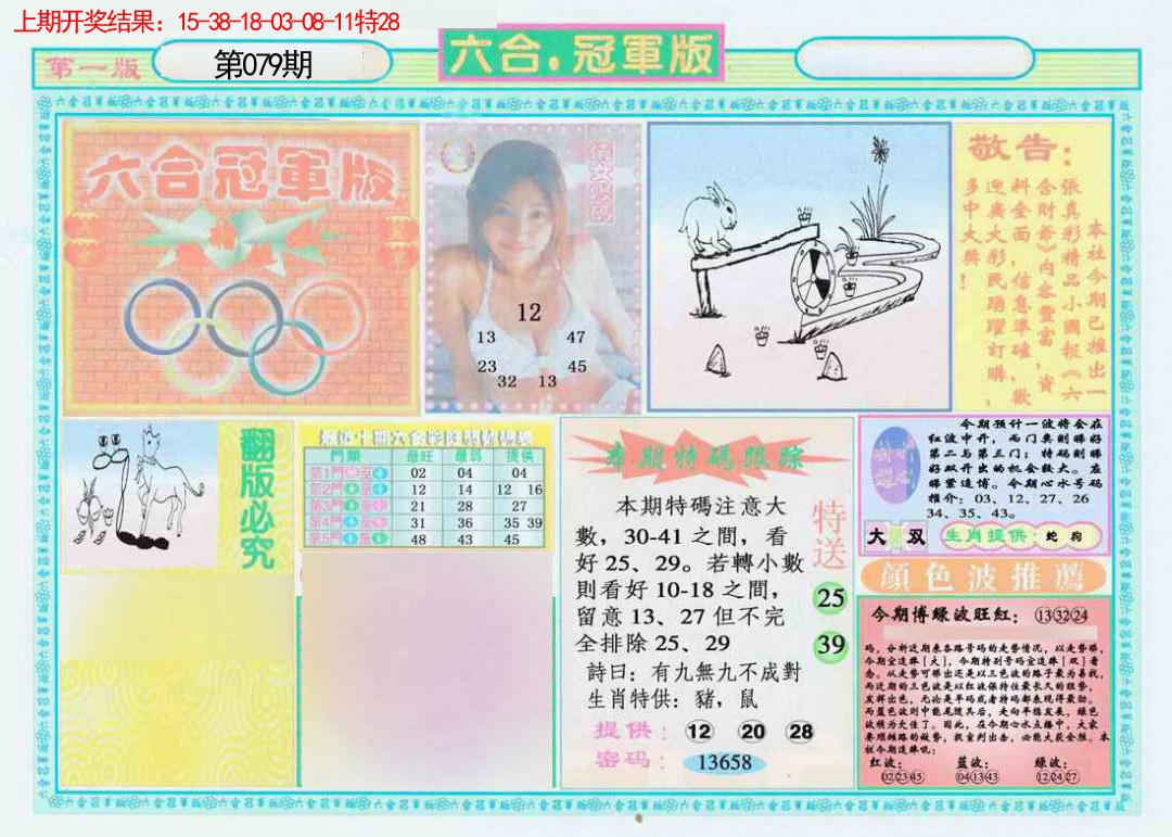 079期六合冠军版A[图]