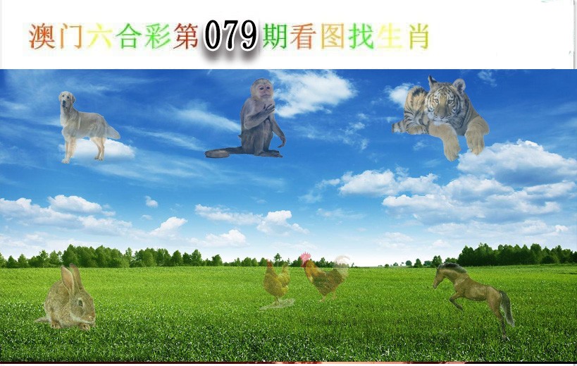 079期看图找生肖[图]