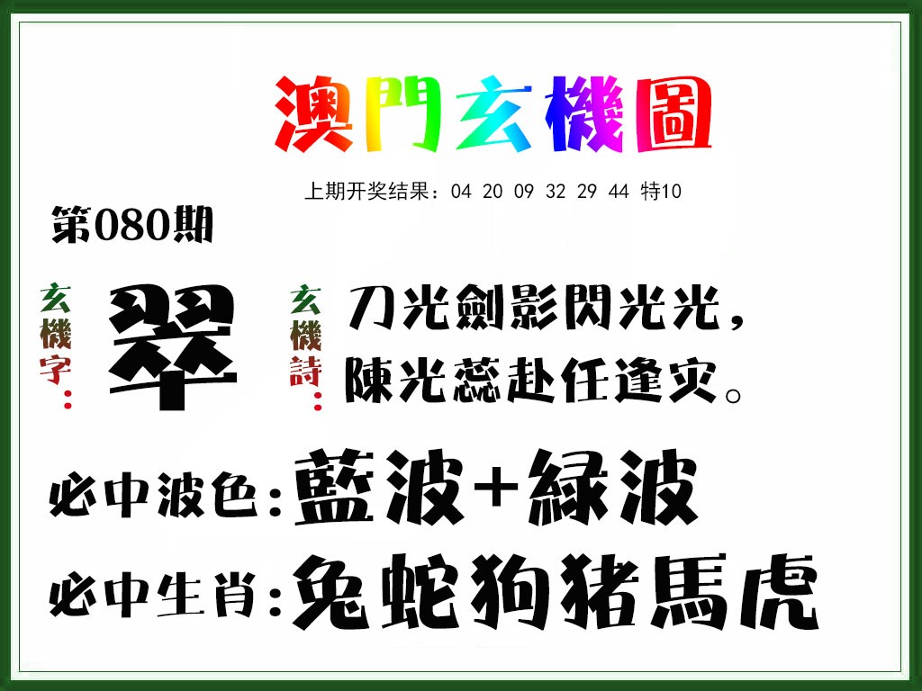 080期玄机图[图]