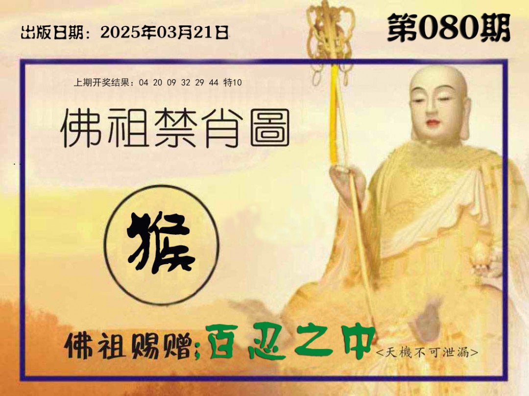 080期佛祖禁肖图[图]