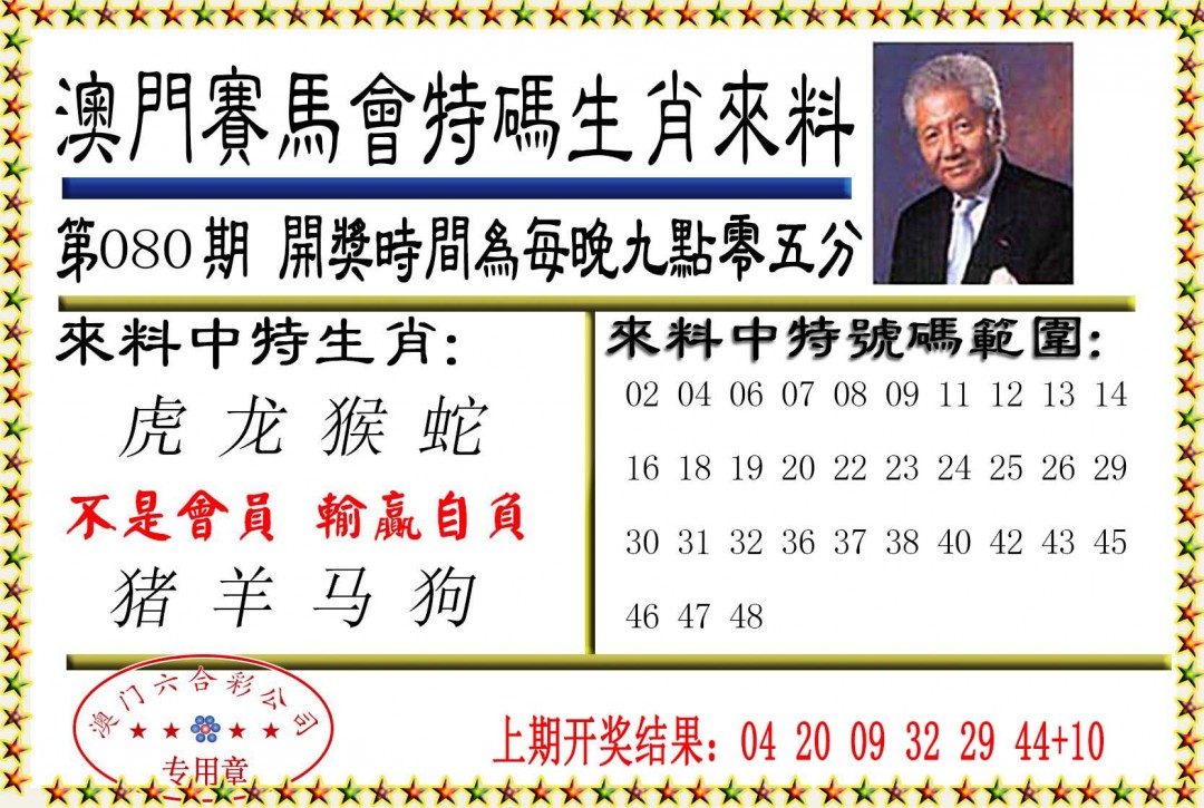 080期特码生肖来料[图]