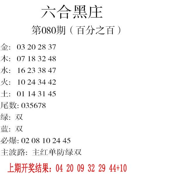 080期六合黑庄[图]