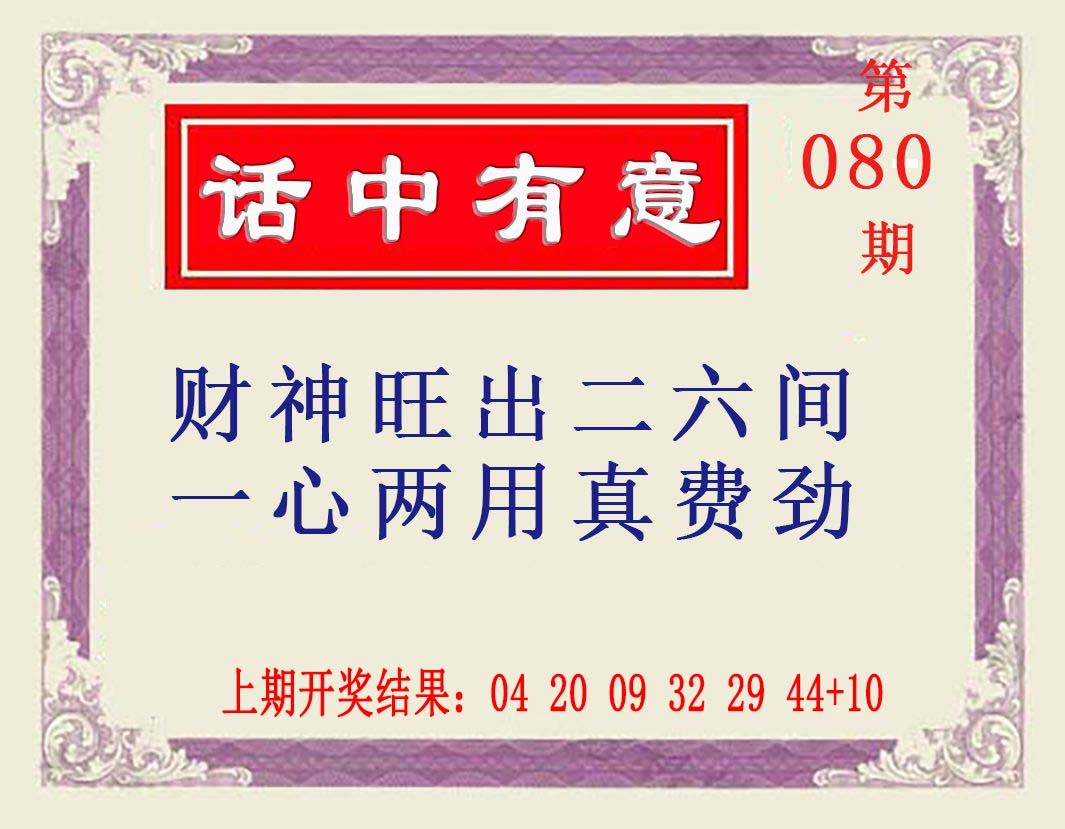 080期话中有意[图]