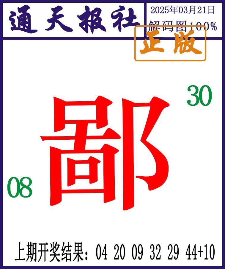 080期通天报解码图[图]