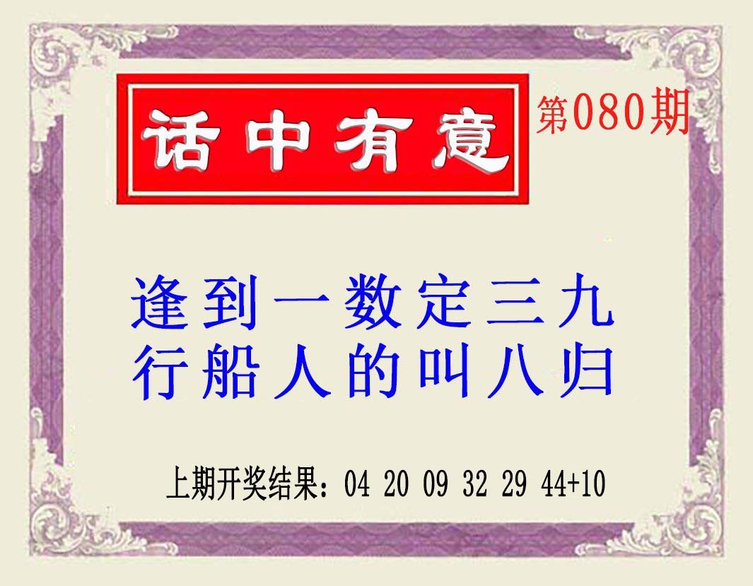 080期话中有意(另版)[图]