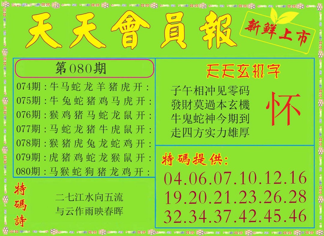 080期天天会员报[图]
