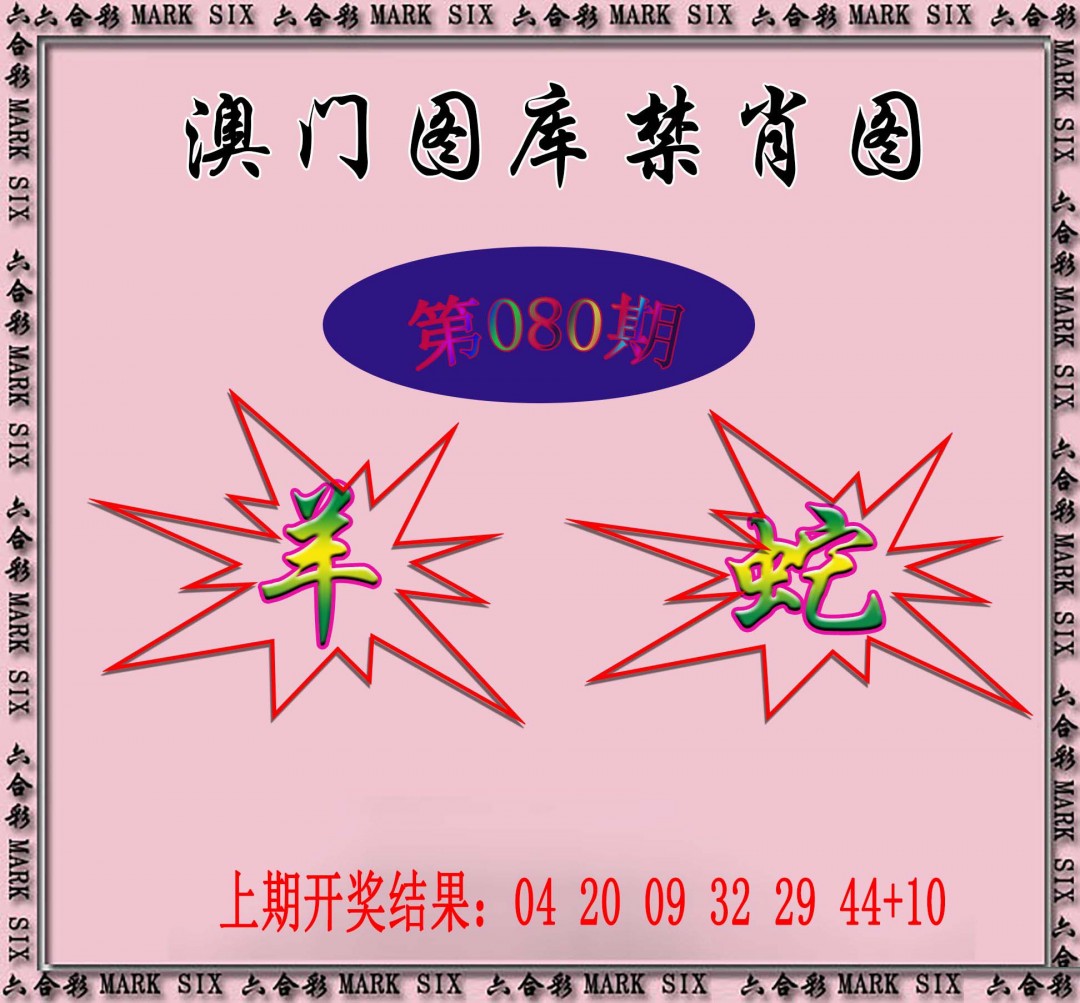 080期统一禁肖图[图]