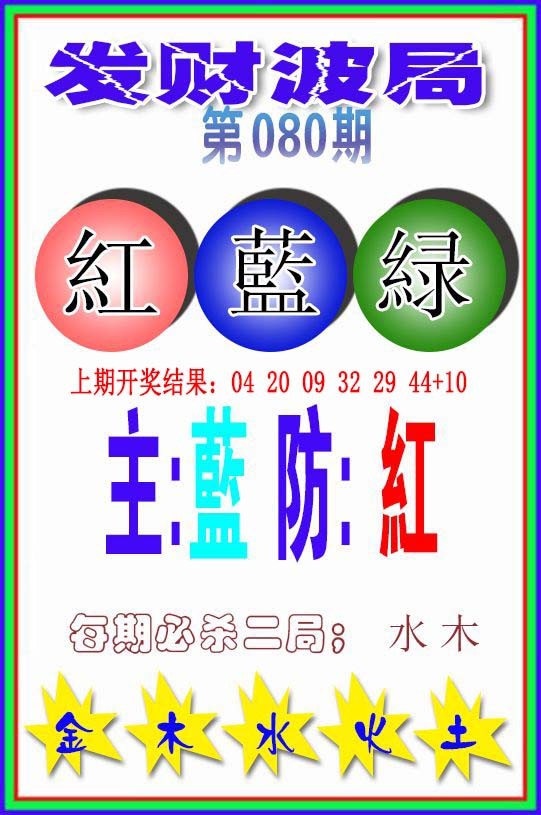080期发财波局[图]