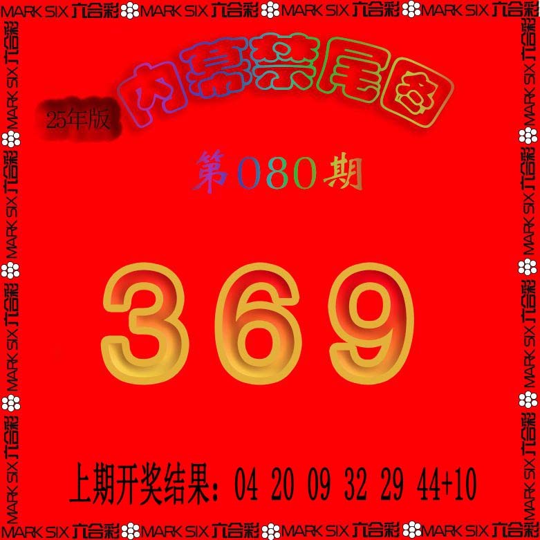 080期生财有道杀三尾[图]