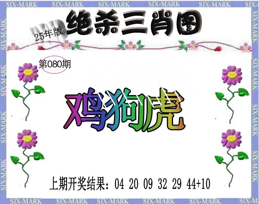 080期生财有道杀三肖[图]