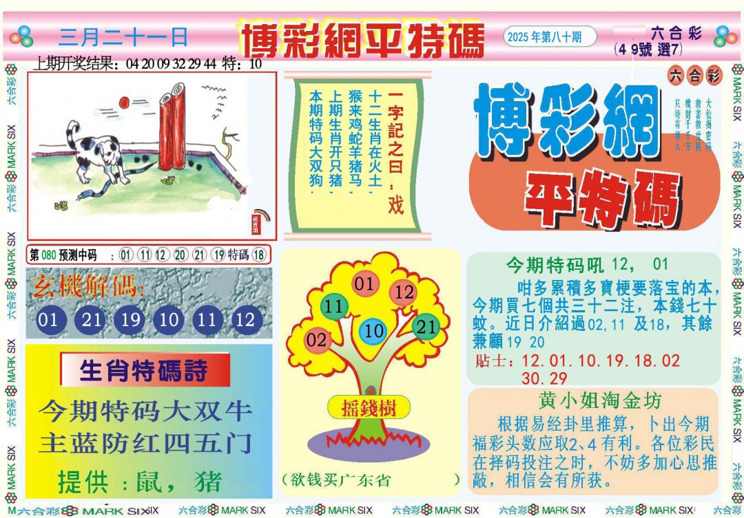 080期博彩网平特报[图]