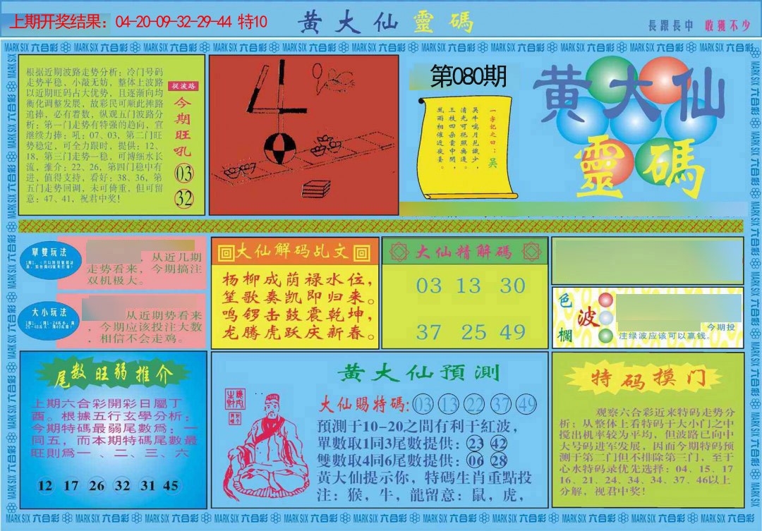 080期黄大仙灵码A[图]