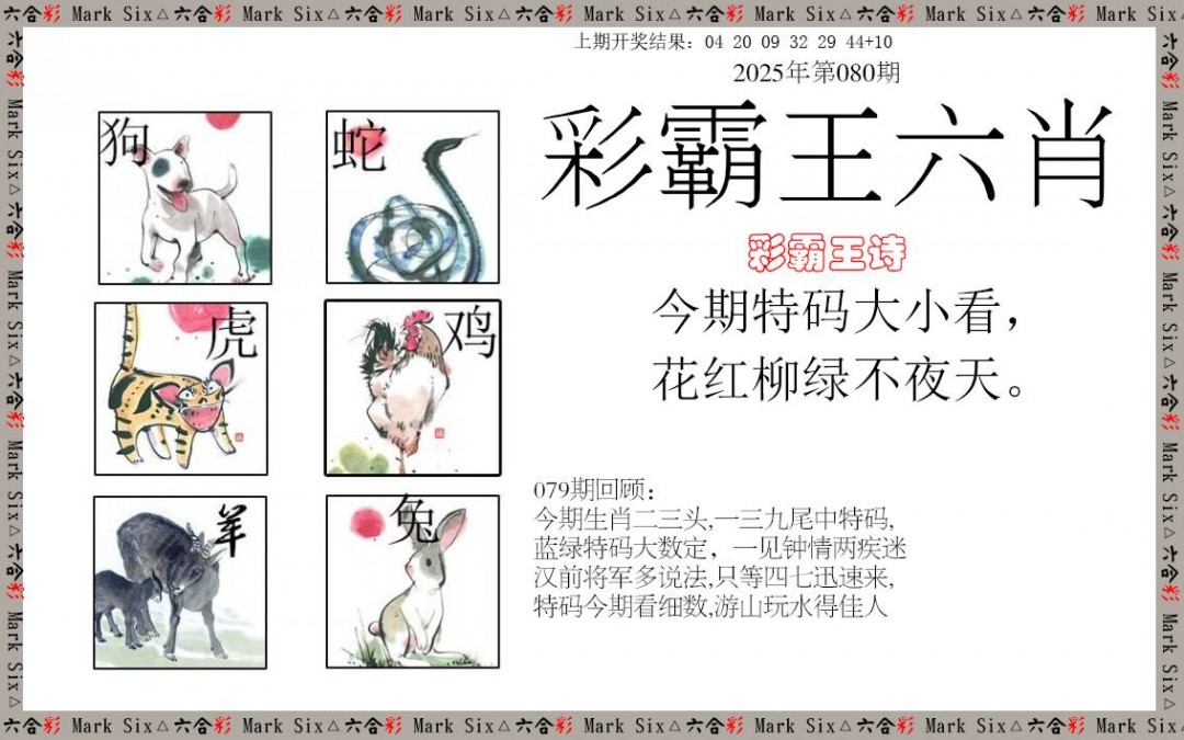 080期彩霸王六肖[图]