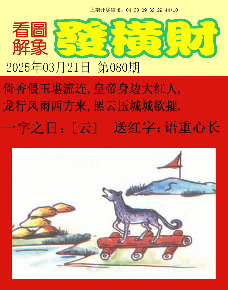 080期梦里寻码[图]