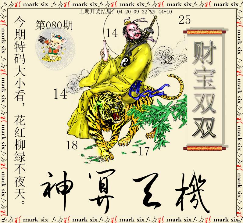 080期神算玄机[图]