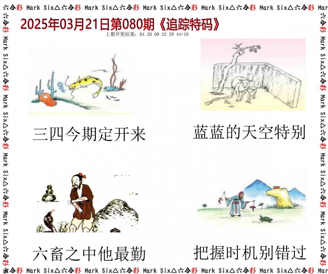 080期追踪特码[图]