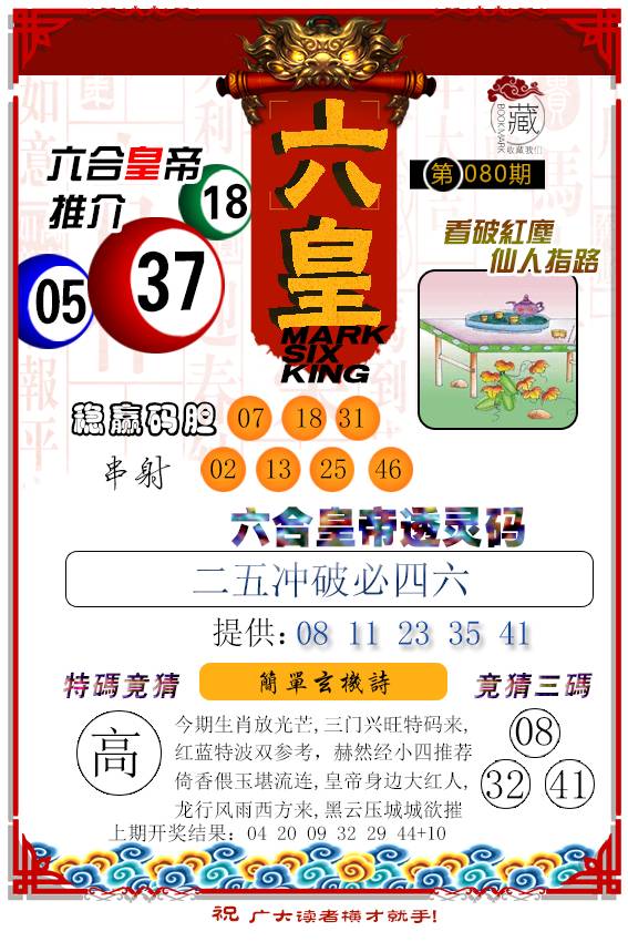 080期六皇[图]