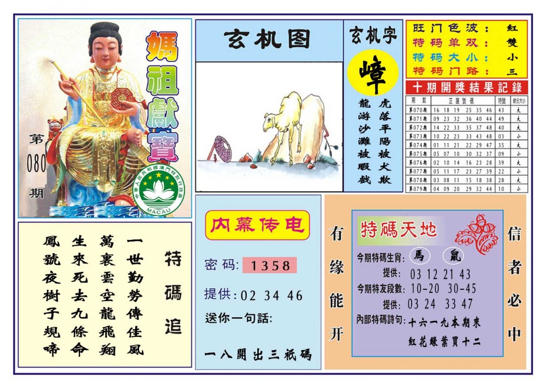 080期马祖献宝[图]