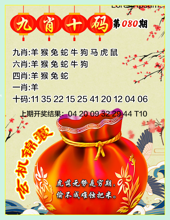 080期九肖十码[图]