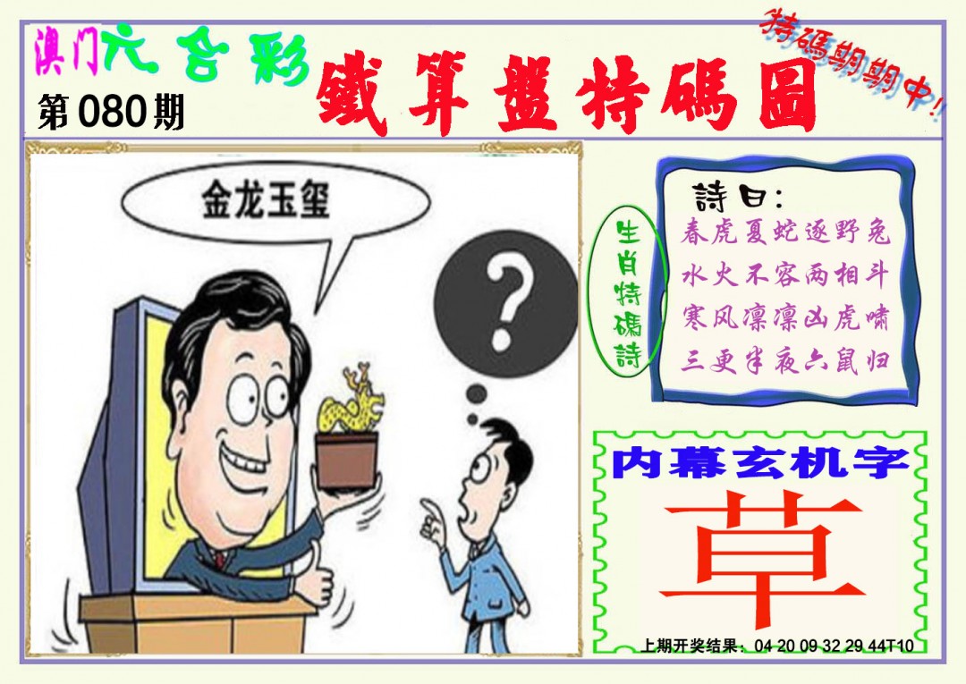 080期铁算盘特码图[图]