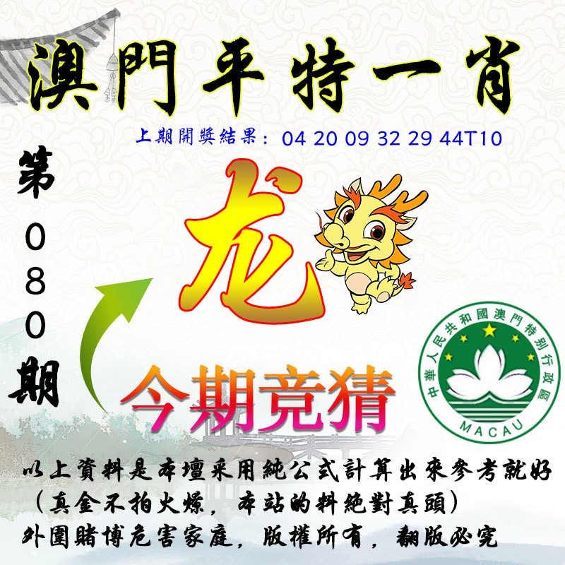 080期平一肖图[图]