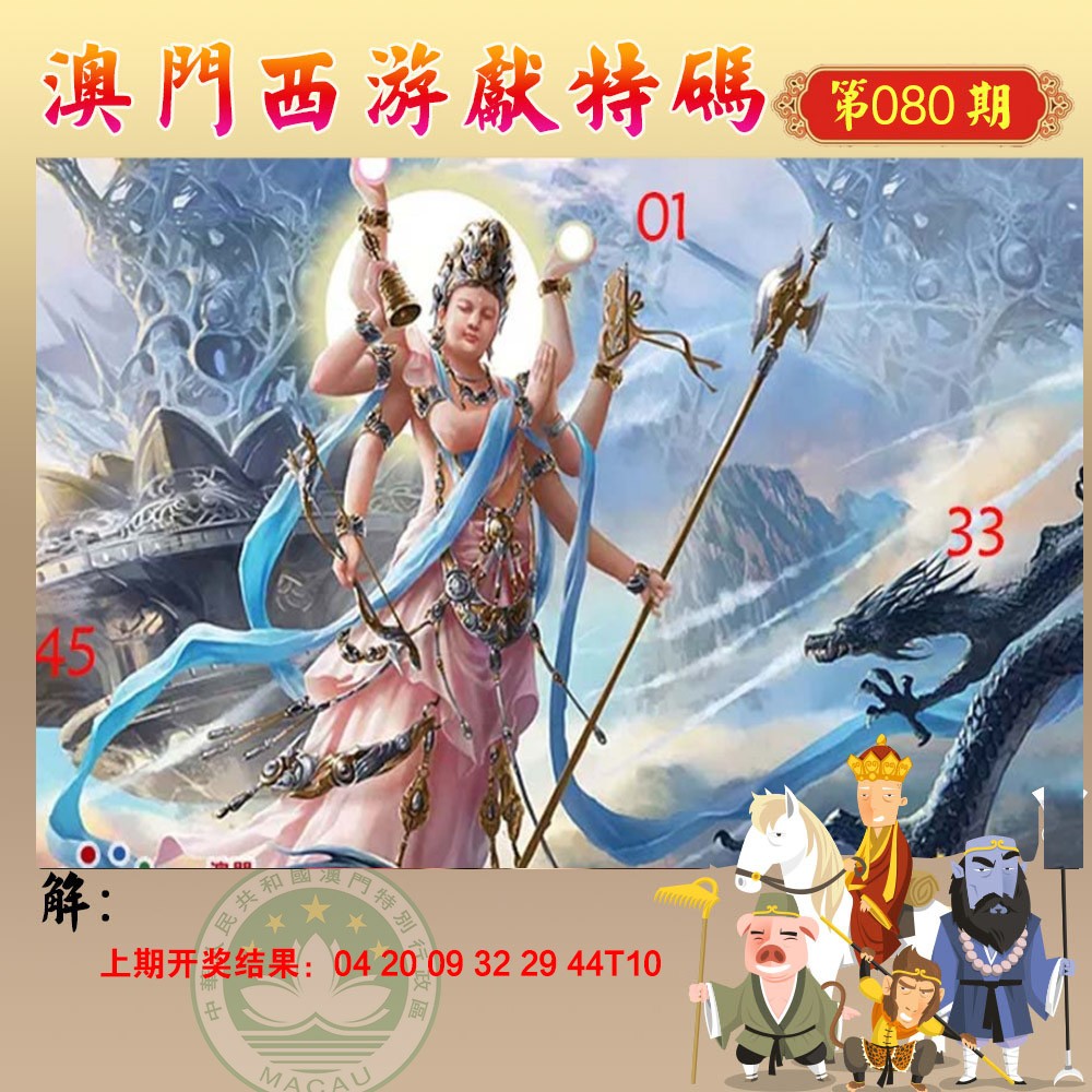 080期西游献码[图]