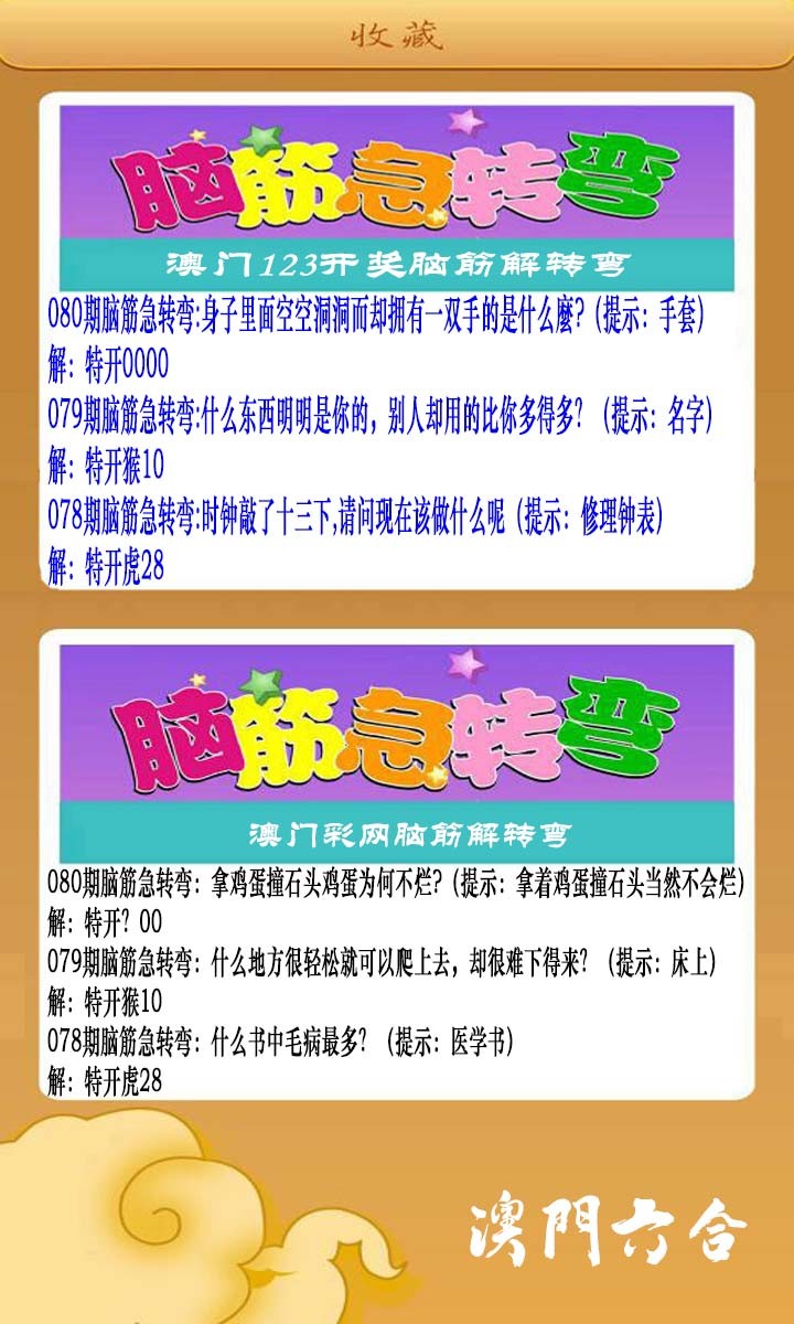080期澳门脑筋急转弯[图]