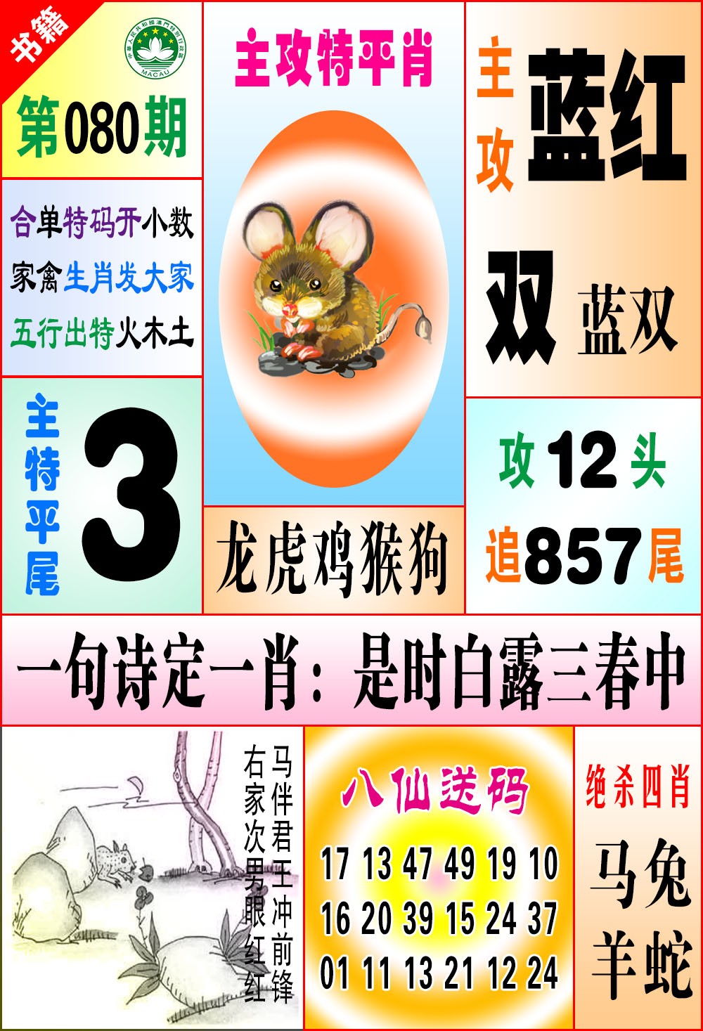 080期澳门八仙宝典[图]