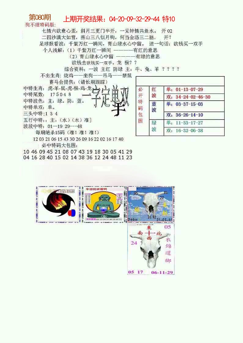 080期狗不理特码报[图]