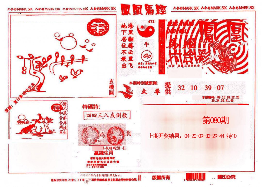 080期凤凰马经(信封)[图]